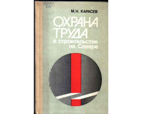 Охрана труда в строительстве на Севере