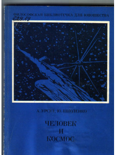 Человек и космос