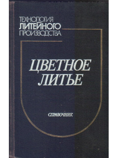 Цветное литье