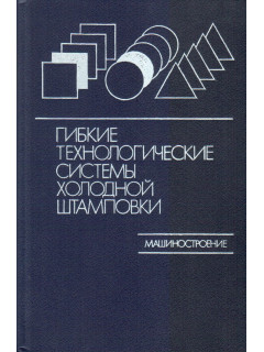 Гибкие технологические системы холодной штамповки