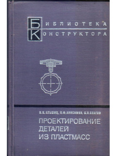 Проектирование деталей из пластмасс(Справочник)