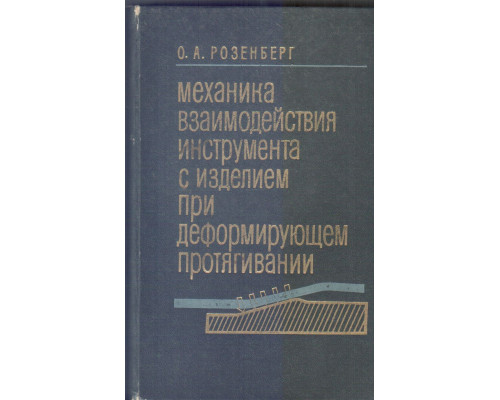 Механика взаимодействия инструмента с изделием при деформирующем протягивании