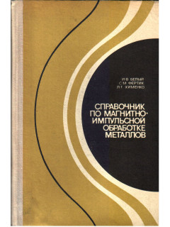 Справочник по магнитно-импульсной обработке металлов