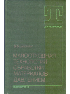 Малоотходная технология обработки материалов давлением