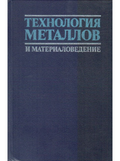 Технология металлов и материаловедение