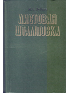 Листовая штамповка