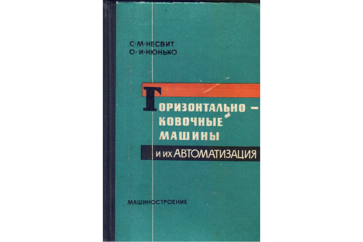 Горизонтально-ковочные машины и их автоматизация