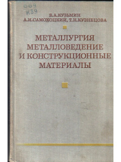 Металлургия, металловедение и конструкционные материалы