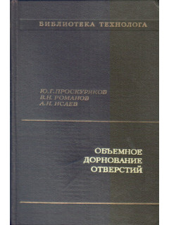 Объемное дорнование отверстий