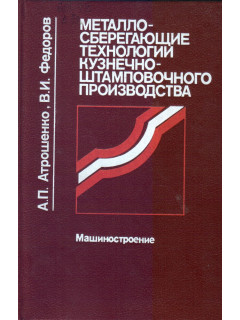 Металлосберегающие технологии кузнечно-штамповочного производства