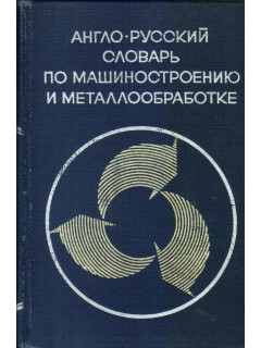 Англо-русский словарь по машиностроению и металлообработке. Около 40 000 терминов
