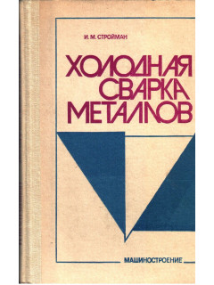 Холодная сварка металлов