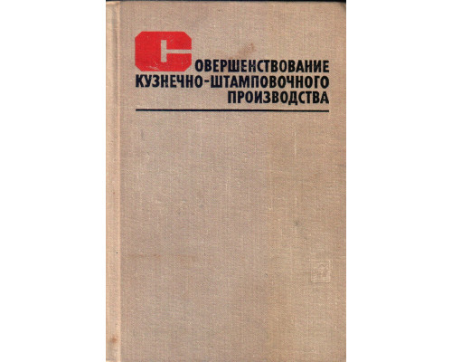 Совершенствование кузнечно-штамповочного производства