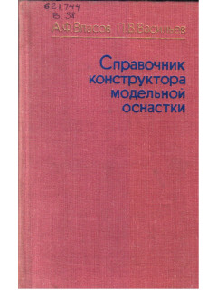 Справочник конструктора модельной оснастки