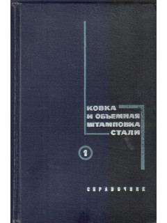 Ковка и объемная штамповка стали (в 2-х томах)