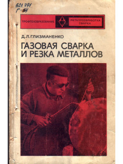 Газовая сварка и резка металлов