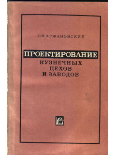 Проектирование кузнечных цехов и заводов