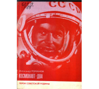 Космонавт-два