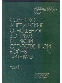 Советско - английские отношения во время великой отечественной войны 1941 — 1945. В двух томах. 1,2 тома