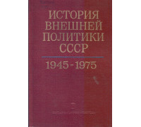 История внешней политики СССР 1917-1976. В двух томах. Том первый (1917-1945гг.). Том второй (1945-1976гг.)