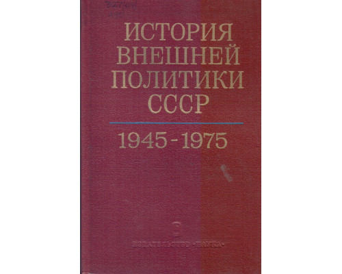 История внешней политики СССР 1917-1976. В двух томах. Том первый (1917-1945гг.). Том второй (1945-1976гг.)