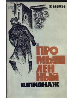 Промышленный шпионаж