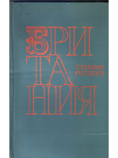 Британия глазами русского