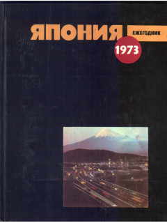 Япония 1973. Ежегодник