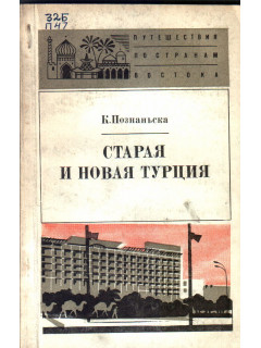 Старая и новая Турция