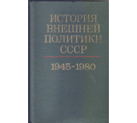История внешней политики СССР. В двух томах. Том 2