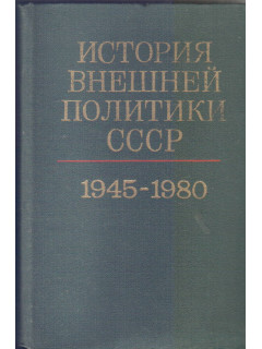 История внешней политики СССР. В двух томах. Том 2