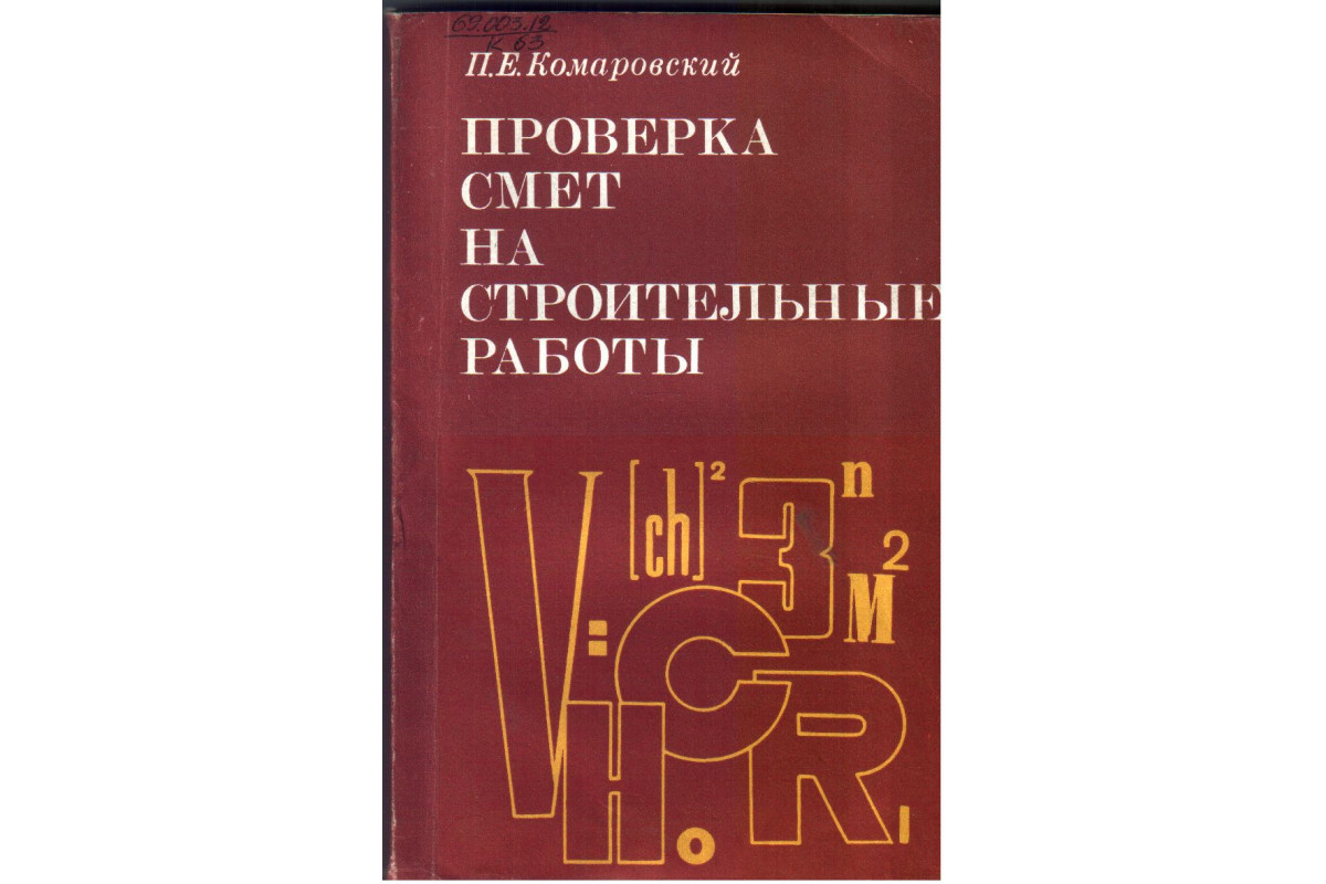 Книга Проверка смет на строительные работы (Комаровский П. Е.) 1982 г.  Артикул: купить