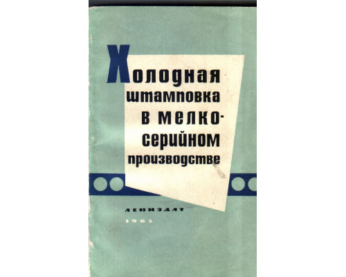 Холодная штамповка в мелкосерийном производстве