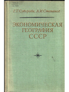 Экономическая география СССР