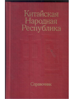 Китайская Народная Республика. Справочник