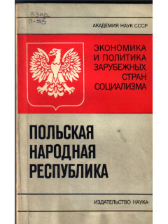 Польская Народная Республика