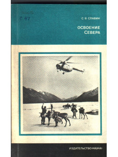 Освоение Севера