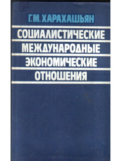 Социалистические международные экономические отношения