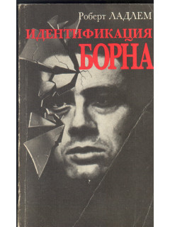 Идентификация Борна