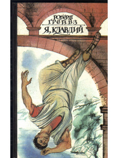 Я, Клавдий