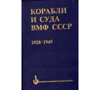 Корабли и суда ВМФ СССР. 1928 - 1945.