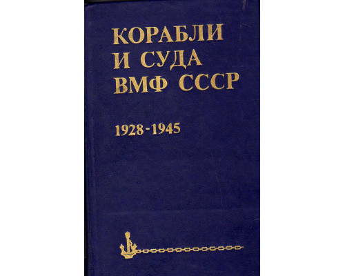 Корабли и суда ВМФ СССР. 1928 - 1945.