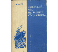 Советский флот на защите социализма: Книга для учащихся