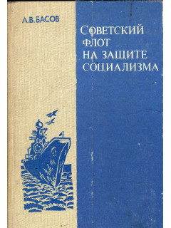 Советский флот на защите социализма: Книга для учащихся