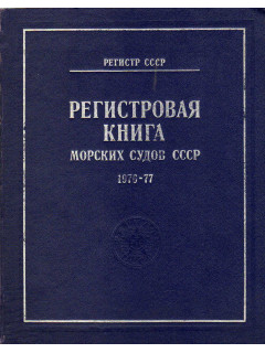 Регистровая книга морских судов 1976-1977