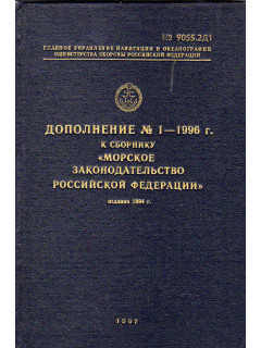Дополнение № 1 - 1996 г. к сборнику «Морское законодательство Российской Федерации» издания 1994 г.