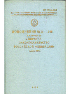 Дополнение № 2 — 1996 г. к сборнику «Морское законодательство Российской Федерации» издания 1994 г.