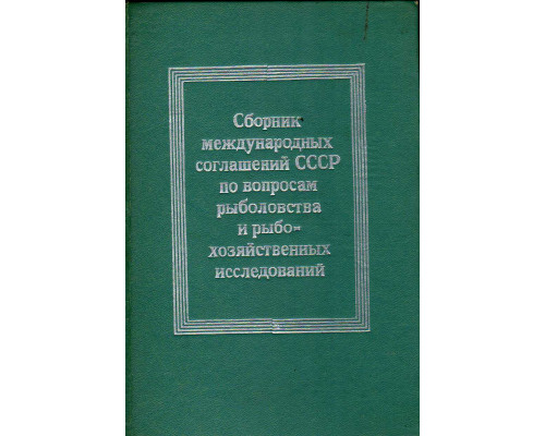 Сборник международных соглашений СССР по вопросам рыболовства