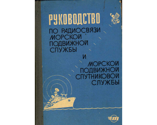 Руководство по радиосвязи морской подвижной службы и морской подвижной спутниковой службы
