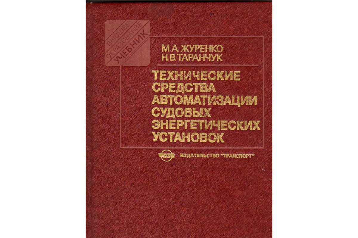 Технические средства автоматизации судовых энергетических установок